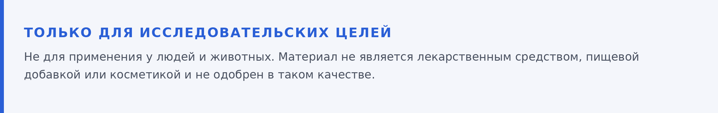 Только для исследовательских целей. Не для применения у людей и животных. Материал не является лекарственным средством, пищевой добавкой или косметикой и не одобрен в таком качестве.